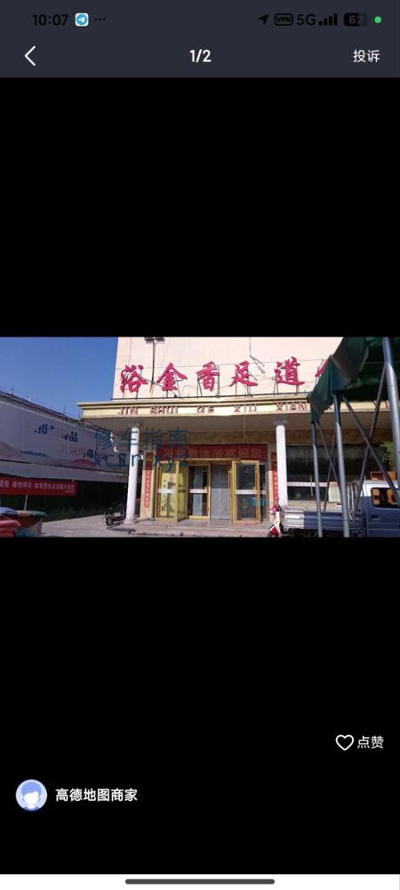 [山东-济宁]浴金香会所