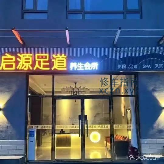 北京实惠启源足道爽记