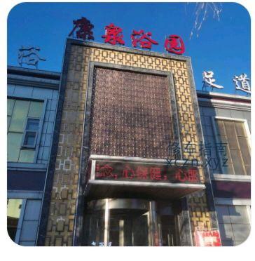 [山西-大同]康泉浴园