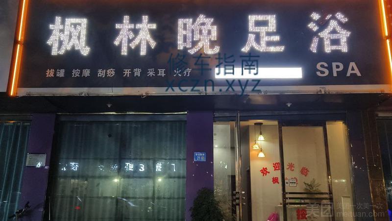 [河南-商丘]枫林晚足浴