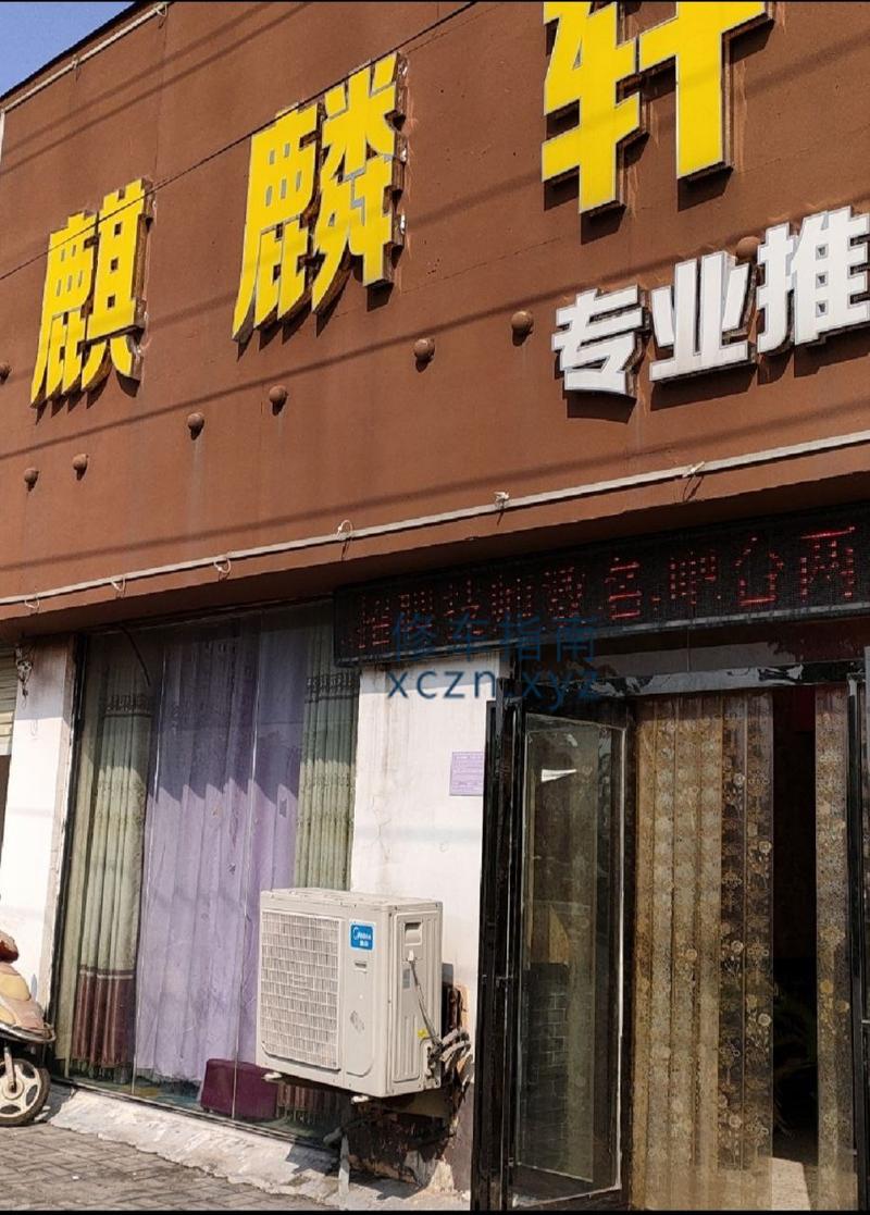 [河南-商丘]麒麟轩洗浴