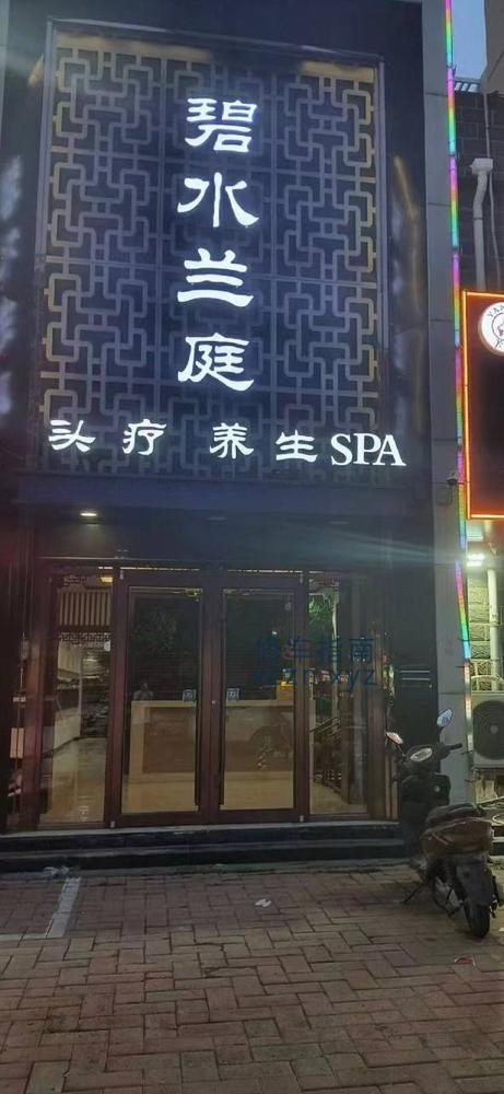 [河北-沧州]碧水兰庭养生spa