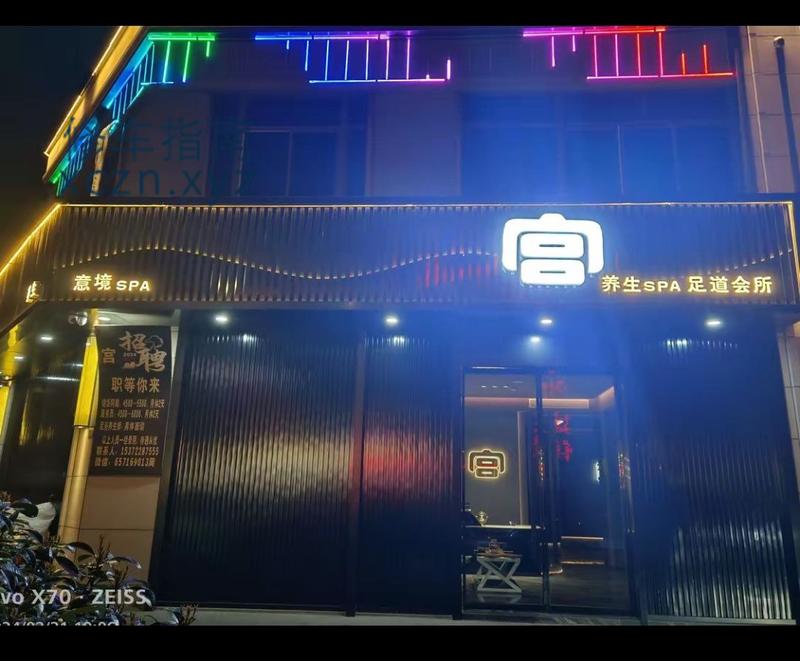 [浙江-丽水]宫养生会所