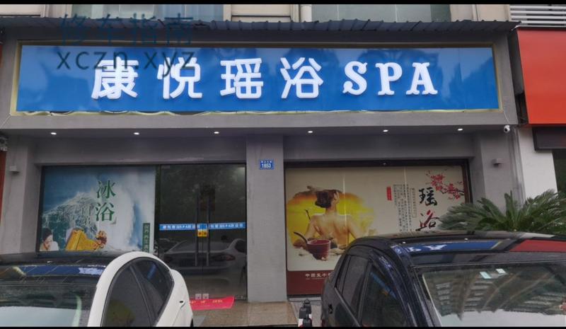 [江西-景德镇]康悦瑶浴spa养生馆