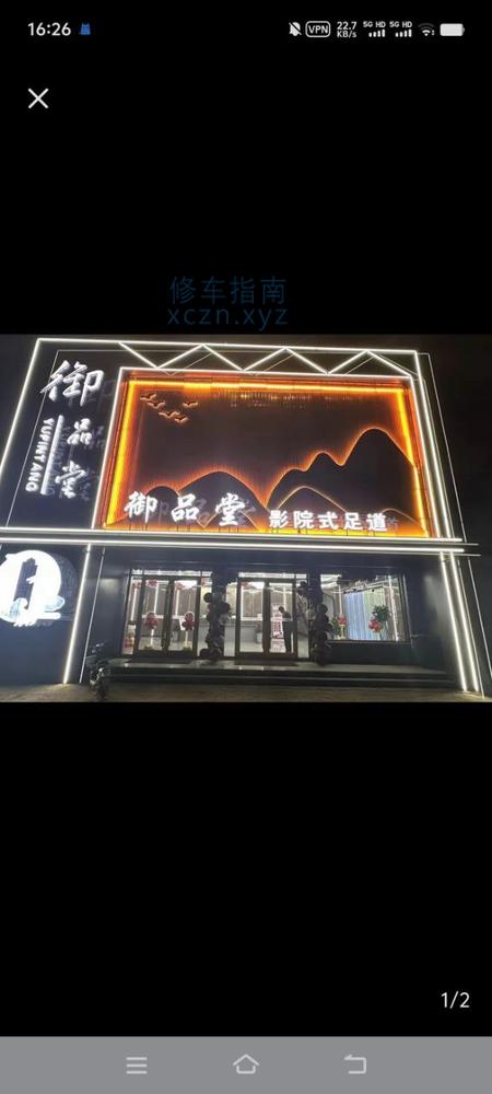 [河北-邢台]邢台临西御品堂足道