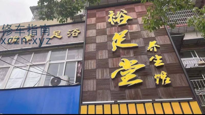 [浙江-温州]裕足堂养生馆