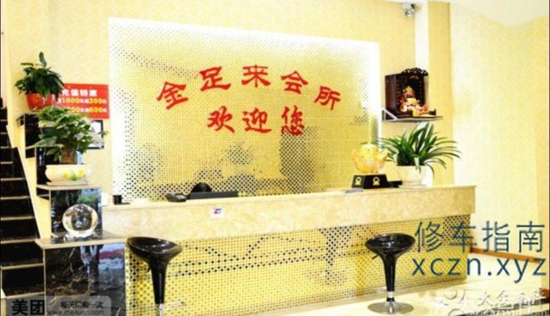 [浙江-绍兴]金足来足浴会所