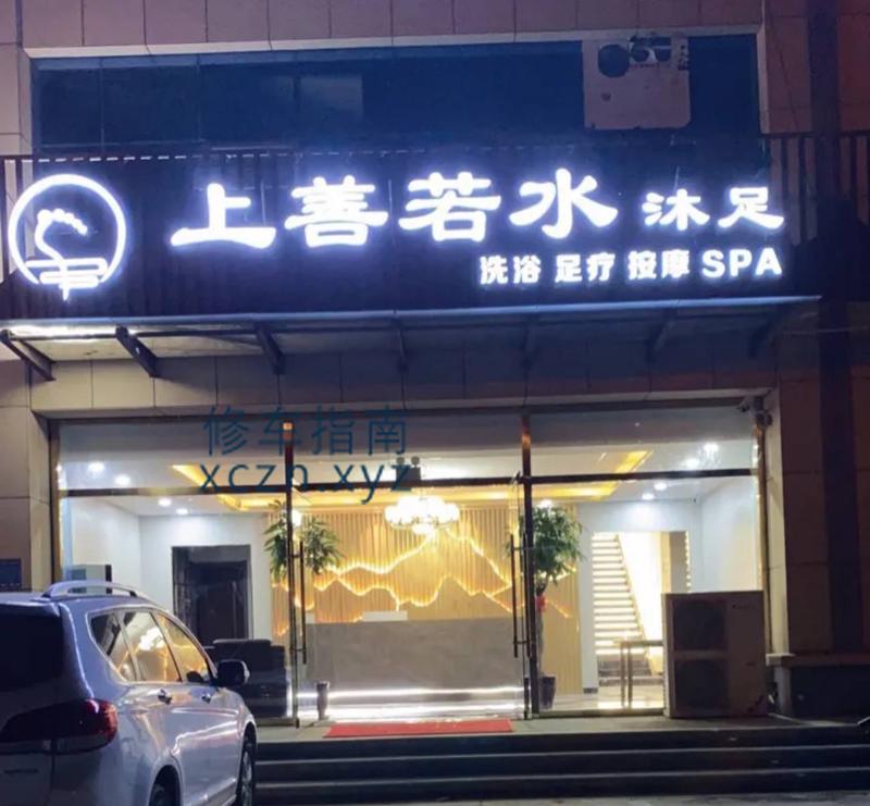 [山东-泰安]上善若水按摩spa