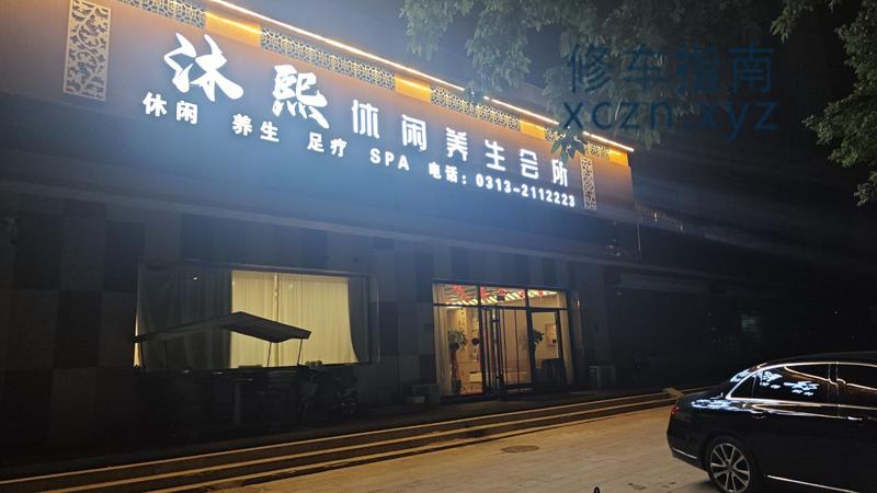 [河北-张家口]桥东区沐熙休闲养生会馆
