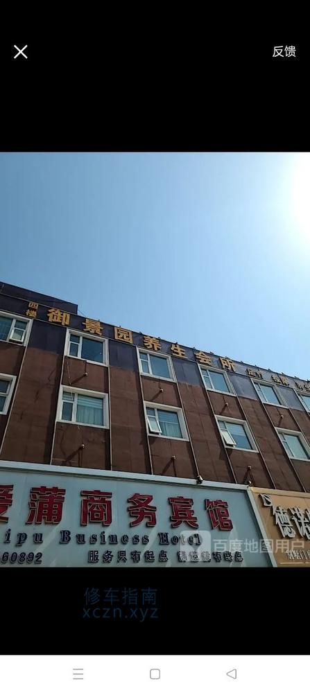 [山东-东营]御景园养生会所