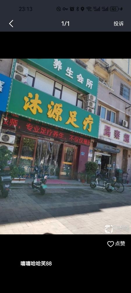 [河北-秦皇岛]沐源足疗