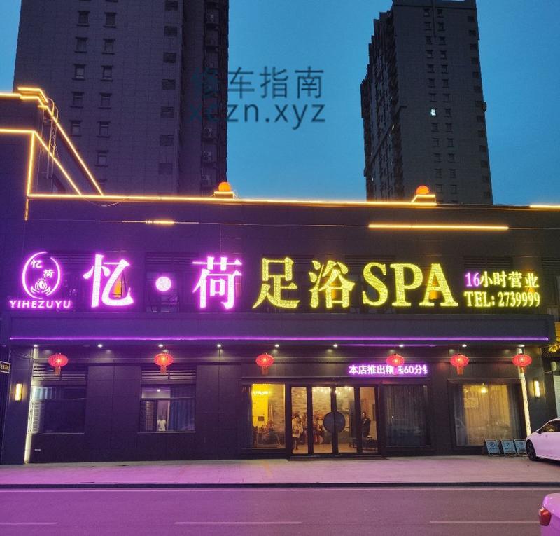 [山东-菏泽]忆荷足浴spa会所