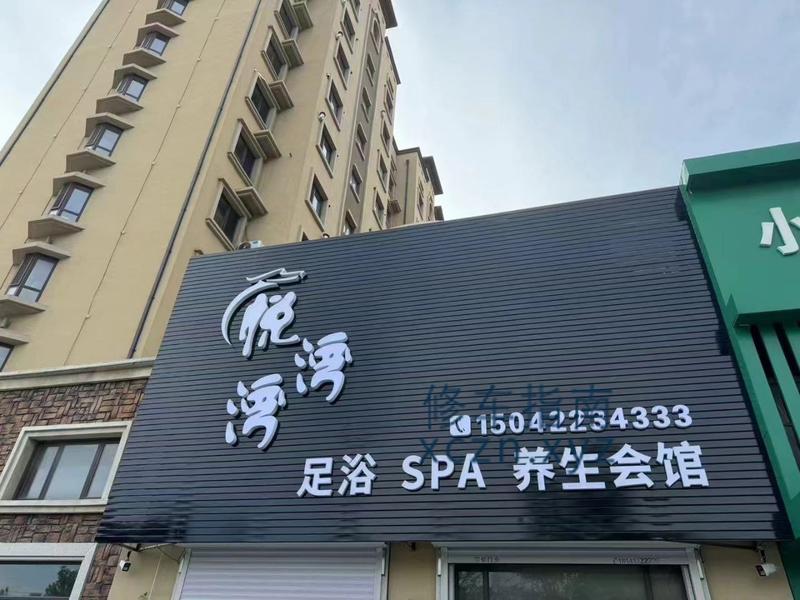 [辽宁-鞍山]悦湾湾足疗