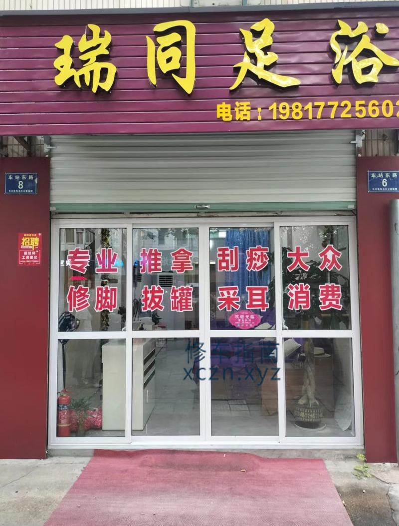 [浙江-湖州]长兴瑞同足浴，92