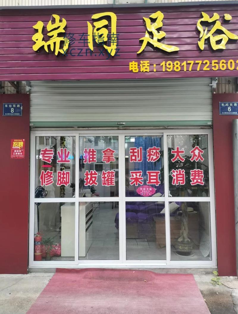 [浙江-湖州]瑞同足浴