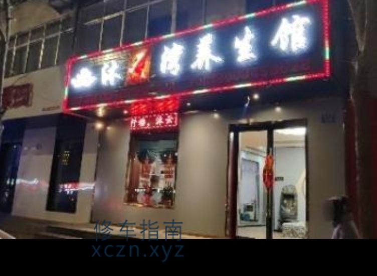 [甘肃-金昌]沐云湾养生馆