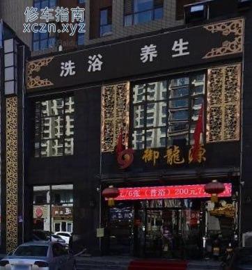 [山西-大同]御龙园洗浴