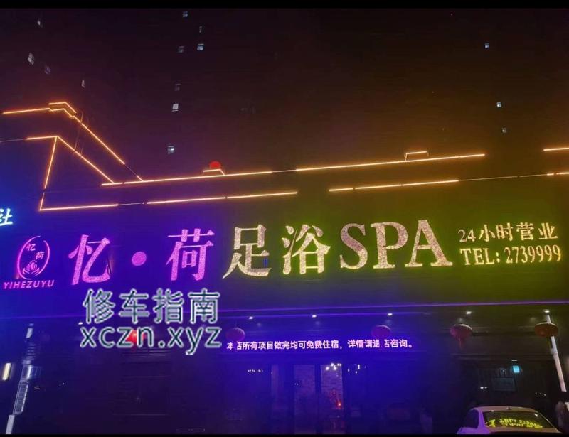 [山东-菏泽]忆荷足浴spa