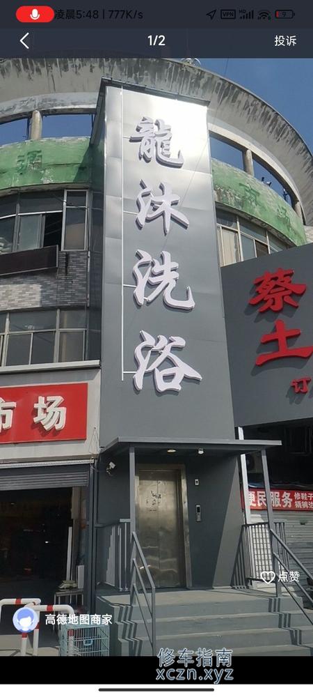 [江苏-南通]龙沐洗浴，开大，300