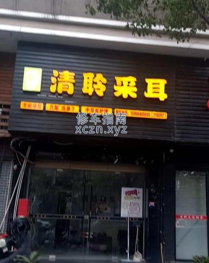 [浙江-丽水]丽水清聆采耳