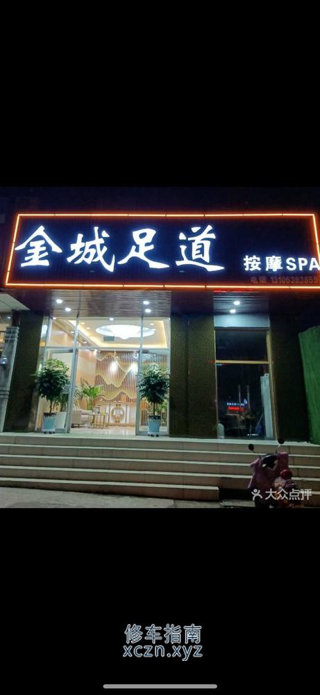 [山东-泰安]金城足道按摩dpa