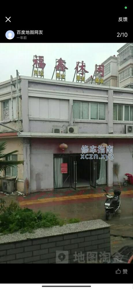 [江苏-淮安]楚州福鑫洗浴中心