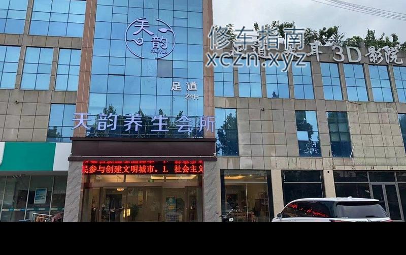 [山东-临沂]天韵养生会所