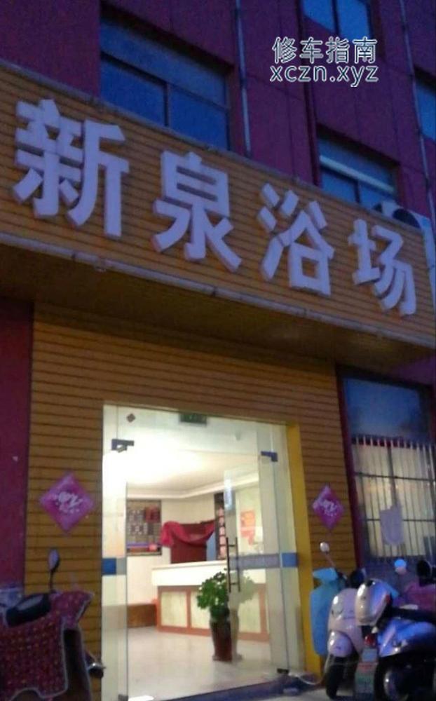 [江苏-镇江]新泉浴场