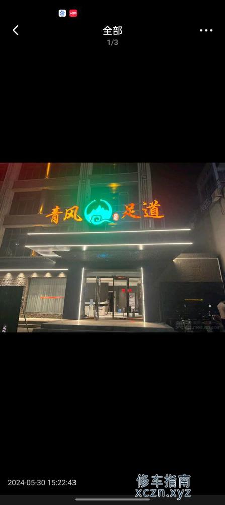 [安徽-亳州]青风足道