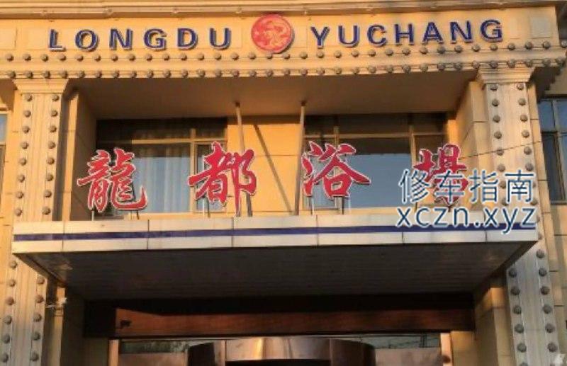 [陕西-榆林]龙都浴场