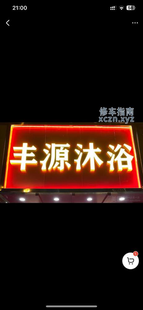 [江苏-扬州]扬州邗江区 地图直接搜 丰源洗浴 进去先洗澡 师傅搓背很舒服 洗完说要 敲背 带你进包间 会有技师来问你做不做服务 300 一次 卸货专用