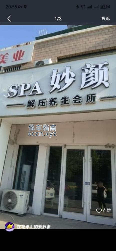 [山东-东营]妙颜spa