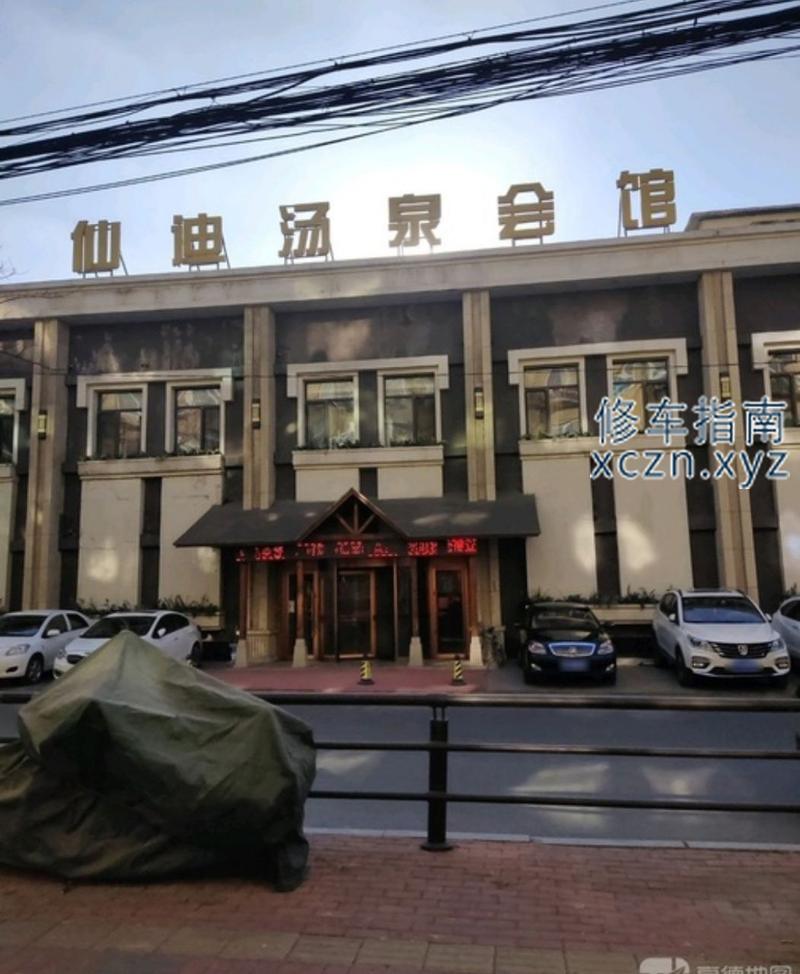 [辽宁-鞍山]仙迪温泉会馆