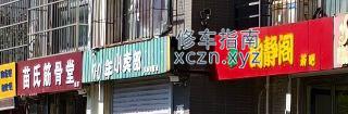 [河北-唐山]景泰翰林下面的苗仕筋骨堂