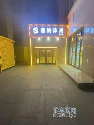 [内蒙古-包头]塞纳沐足