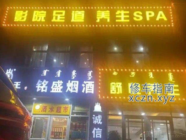 [内蒙古-乌兰察布]舒悦养生会所