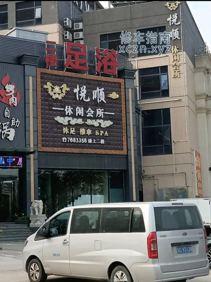 实惠福湾足浴