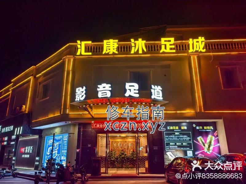 [广东-清远]汇康沐足城
