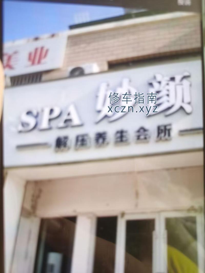 [山东-东营]妙颜spa