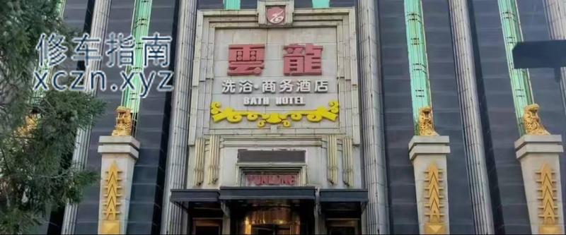 [辽宁-大连]富有洗浴