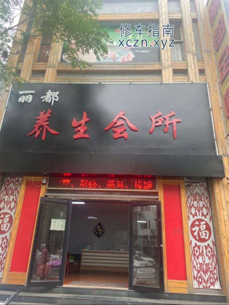 [河北-保定]丽都养生会所