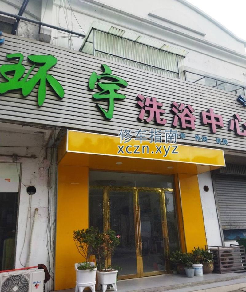[江苏-淮安]环宇洗浴中心