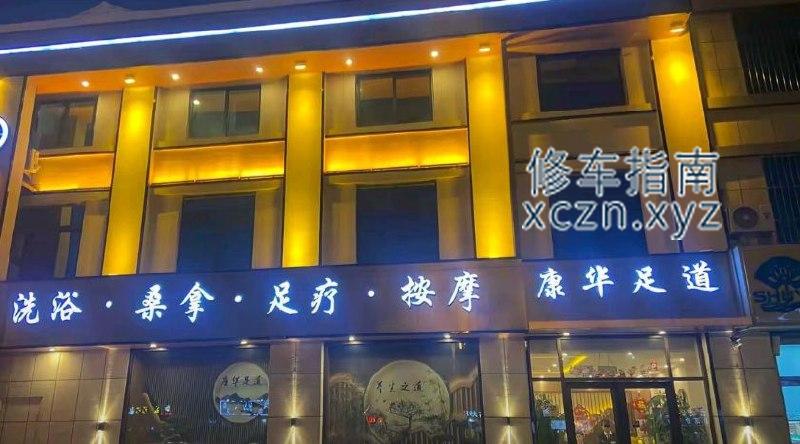 [山东-泰安]康华足道