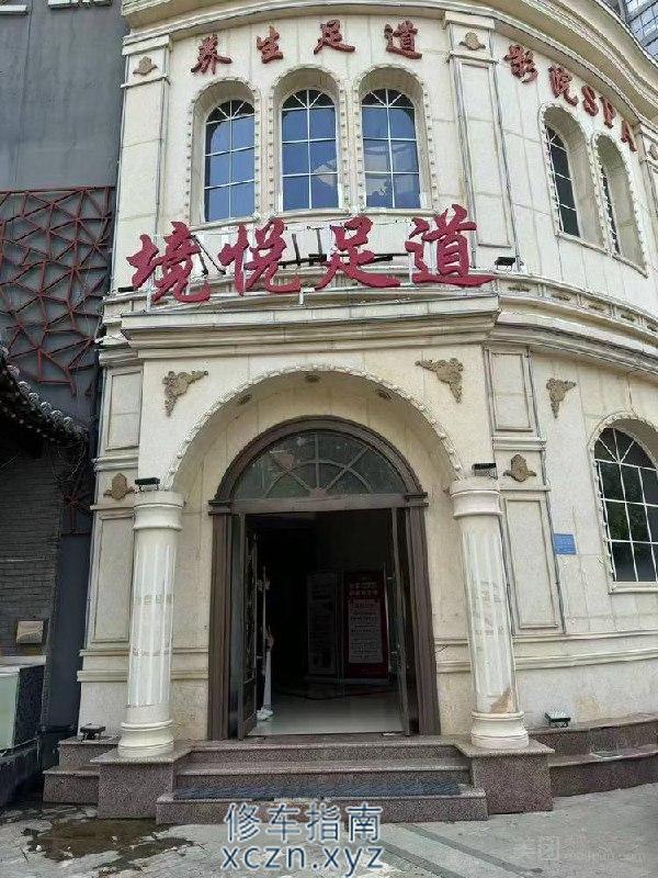 [河南-商丘]境悦足道