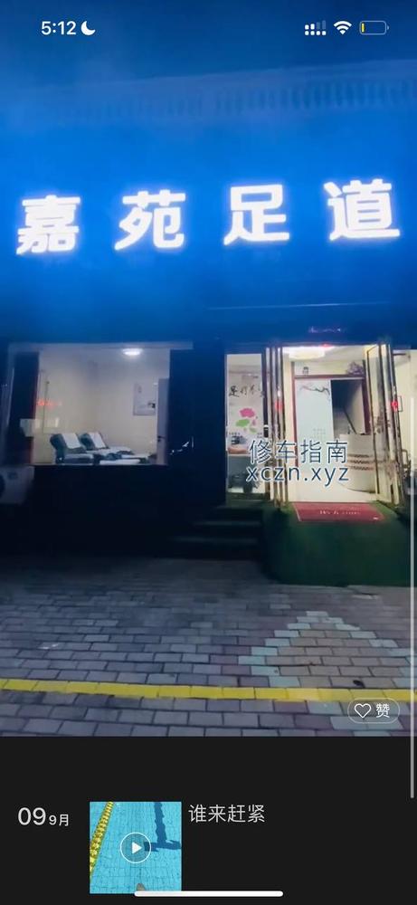 [河南-南阳]嘉苑足道