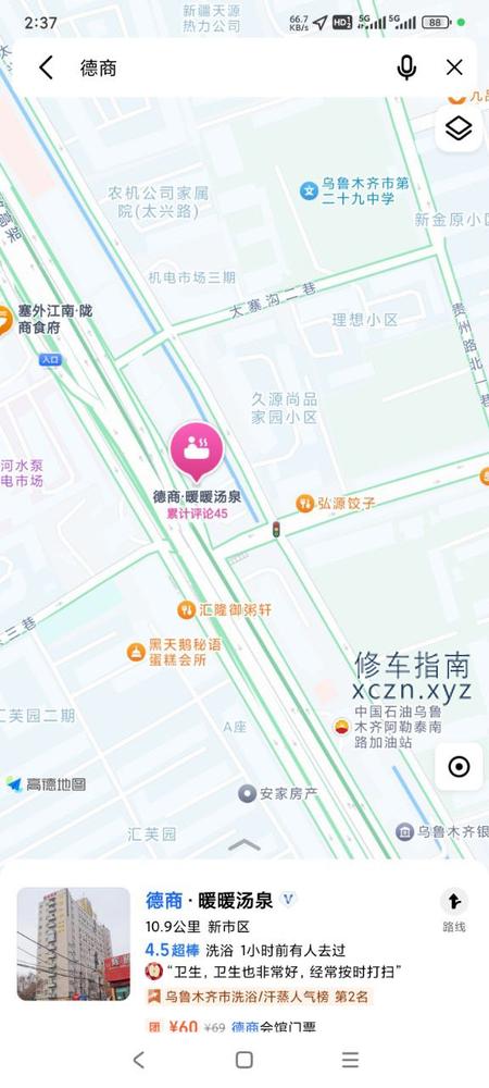 [新疆-乌鲁木齐]德商 暖暖汤泉