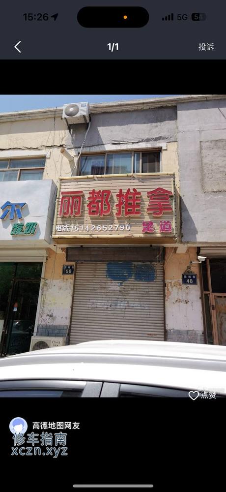 [辽宁-锦州]丽都推拿足道