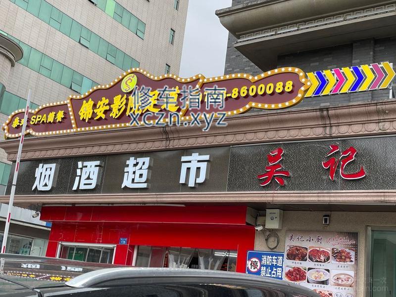[江西-景德镇]锦安影院足道