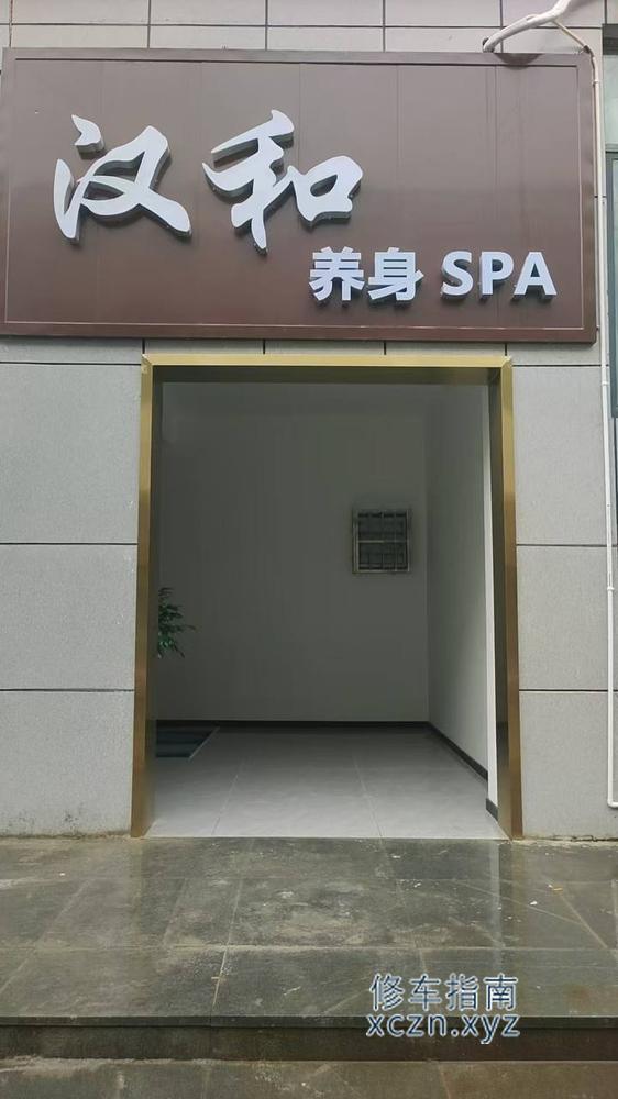 [四川-德阳]中江汉和spa
