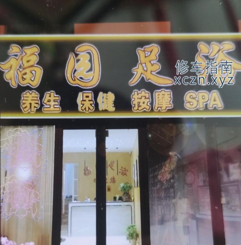 [山东-日照]福园洗浴
